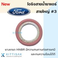 ราคา โอริง สายน้ำยาแอร์ Ford ลูกยางโอริง ประเก็นเหล็ก (19977767972)