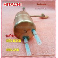 ราคา อะไหล่ของแท้ หม้อต้มเครื่องทำน้ำอุ่นฮิตาชิ HITACHI HEATER TANK ASSY HES 35B 001 ใช้กับรุ่นHES B35B HES 35B รุ่นที่ใช้งาน HES B35B HES 35B (11019840257)