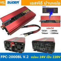 ราคา FPC 2000BL V 2 อินเวอร์เตอร์ แปลงไฟ 24V ออก 220V รุ่นใหม่ มีหน้าจอแสดงผล LED Inverter ยี่ห้อ SUOER FPC 2000BL 2000W 24V to 220V off grid inverter pure sine power inverters FPC 2000 อินเวอร์เตอร์ เพียว