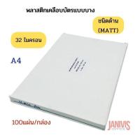 ราคา EASYBIND พลาสติกเคลือบบัตร A4 32 ไมครอน แบบด้าน MATT 100แผ่น (16418527339)