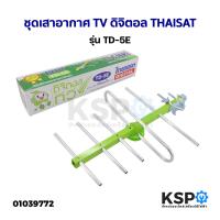 ราคา ชุดเสาอากาศ TV ดิจิตอล THAISAT รุ่น TD 5E อะไหล่ทีวี (20413893211)