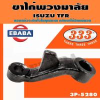 ราคา 333 ขาไก่พวงมาลัย ISUZU TFR รหัสสินค้า 3P 5280 (16146356363)