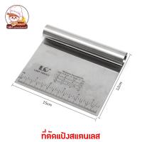 ราคา ที่ตัดแป้ง ที่ตัดแป้งแบบสแตนเลส แผ่นตัดแป้ง ที่ตัดโดว์ ที่ตัดแป้งขนมปัง แบบสแตนเลสมีสแกล (20589282296)