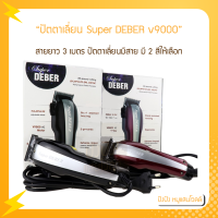 ราคา ปัตตาเลี่ยน Super DEBER Clipper v9000 รอบ สายยาว 3 เมตร ปัตตาเลี่ยนมีสาย มี 2 สีให้เลือก (18403046987)
