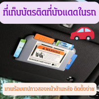 ราคา ที่เก็บบัตรในรถยนต์ ที่ใส่บัตรในรถ ที่เก็บบัตรในรถ ที่เสียบบัตร เก็บบัตรจอดรถ ที่เก็บของในรถยนต์ วัสดุอย่างดี (14618583082)