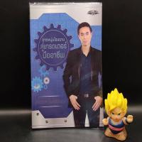 ราคา หนังสือหายาก จากหนุ่มโรงงานสู่เทรดเดอร์มืออาชีพ โดย จักรวาล นัมคณิสรณ์ Super Trader เหมาะกับ นักลงทุน technical (21039151611)