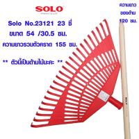 ราคา Solo คราดทำสวนพร้อมด้าม NO 16120 NO 23120 NO 23121 หัวคราดพลาสติก คราดพลาสติก คราดพรวนดิน หัวคราด ทำสวน ไม้กวาด กวาดขยะ (18535579145)