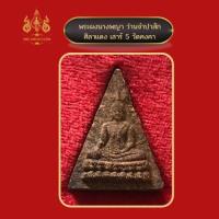 ราคา พระนางพญาว่านจำปาศักดิ์ เสาร์5 วัดคงคา นนทบุรี (15217544306)