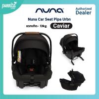 ราคา Nuna Car Seat Pipa Urbn ตระกร้าคาร์ซีท (21269355946)