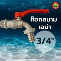 ราคา ก๊อก ก๊อกบอล ก๊อกสนาม ซันวา Sanwa เอน่า Ana ขนาด 1 2 นิ้ว 4 หุน 3 4 นิ้ว 6 หุน FAUCET ก๊อกบอลแฟนซี ก๊อกน้ำ ก๊อกบอลสนาม ก๊อกบอลด้ามแดง มิตสห Mitsaha (12803859776)