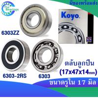 ราคา KOYO 6303ZZ 6303 2RS 6303 ขนาด 17x47x14 mm ตลับลูกปืนเม็ดกลม KOYO 6303Z ฝาเหล็ก 6303RS ฝายาง 6303 ไม่มีฝา DEEP GROOVE BALL BEARINGS 1ชิ้น (18220366235)
