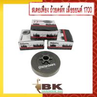 ราคา สเตอ สเตอเฟือง ถ้วยคลัท เลื่อยยนต์ 1700 Zomax 4010 อย่างดี (543206128)
