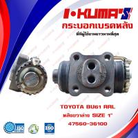 ราคา กระบอกเบรค TOYOTA BU61 RRL กระบอกเบรคหลัง ขวา ล่าง โตโยต้า บียู 61 I KUMAS O E M 47560 36100 (6763966161)