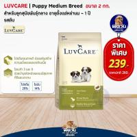 ราคา LuvCare อาหารลูกสุนัขพันธุ์กลาง 2เดือน 1ปี รสตับและรสเนื้อ ขนาด 2 กก (10317022934)