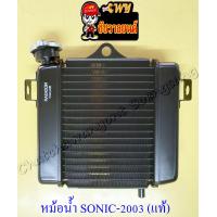 ราคา หม้อน้ำ SONIC รุ่นเก่า ปี 2001 2003 แท้ HONDA (11529161170)