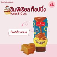 ราคา อิมพีเรียล ท็อปปิ้ง 310 มล มี 3 รส (11575938096)
