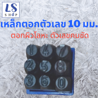 ราคา Winton เหล็กตอกตัวเลข ตัวตอกเลข ชุดตอกตัวเลข ที่ตอกตัวเลข Metal stamping kit มีให้เลือก 8ขนาด 2มม 3มม 4มม 5มม 6มม 8มม 10มม และ 12มม (12460664115)