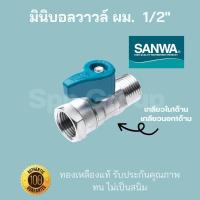 ราคา Sanwa ของแท้ มินิบอลวาวล์ ผม เกลียวใน เกลียวนอก ขนาด1 2 4หุน ทองเหลืองแท้ ทนไม่เป็นสนิม (17478955580)
