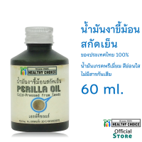 ราคา น้ำมันงาขี้ม้อน สกัดเย็น 3 ขนาด 60 100 250 มล Healthy Choice Perilla Oil 60100250 ml (853678879)
