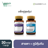 ราคา จับคู่ Clover Plus Bilberry and Marigold Complex วิตามิน สารสกัดจากบิลเบอร์รี่ Clover Plus IMS 2กระปุก (4531872588)
