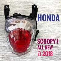 ราคา 097 ชุดไฟท้าย HONDA SCOOPY I ALL NEW 2017 ฮอนด้า สกู๊ปปี้ ไอ ออล นิว 2017 ไฟท้าย มอเตอร์ไซค์ (10026657892)