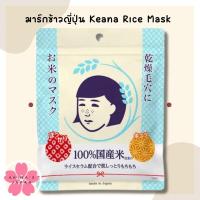 ราคา มาร์กข้าวญี่ปุ่น Keana Rice Mask 10แผ่น แท้จากญี่ปุ่น (18745721849)