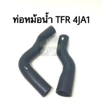 ราคา ท่อหม้อน้ำ ISUZU TFR 4JA1 บน ล่าง (12675847702)