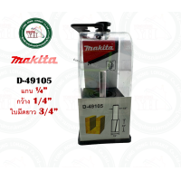 ราคา ดอกเราท์เตอร์ MAKITA ดอกทริมเมอร์ ดอกเร้าเตอร์ D 49052 D 49068 D 49074 D 49080 D 49096 D 49105 D 49111 D 49127 D 49133 D 49149 D 49155 D 49161 D 49177 (20663464926)