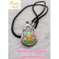 ราคา เหรียญ หลวงพ่อรวย ปาสาทิโก เลื่อนสมณศักดิ์ วัดตะโก อ ภาชี จ อยุธยา2559 พร้อมสร้อยสายร่ม เนื้อกะไหลเงิน (12245779024)