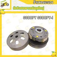 ราคา ล้อขับสายพานหลัง SCOOPY I SCOOPY I NEW ปี2009 2016 ชุดใหญ่ (18986397020)