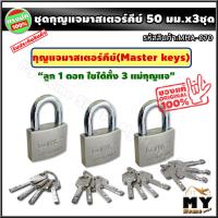 ราคา ชุดแม่กุญแจ มาสเตอร์คีย์ ขนาด 50 มม 5 ซม 3 ชุด ดอกเดียวใช้ได้ทั้งบ้าน กุญแจมาสเตอร์คีย์ กุญแจล็อคประตู แม่กุญแจ กุญแจ กุญแจล็อค กุญแจล็อคตู้ สายคล้องกุญแจ กุญแจสแตนเลส กุญแจล็อคประตูบ้าน กุญแจบ้าน ลูก