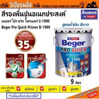 ราคา Beger B 1900 สีรองพื้นปูน รองพื้นปูน อเนกประสงค์ ปูนเก่า ปูนใหม่ ปริมาณ 9 ลิตร ทนชื้นสูง 35 เนื้อสีขาวเข้มข้นกลบพื้นผิวได้ดียิ่งขึ้น พร้อมใช้งานไม่ต้องผสมทินเนอร์ พร้อมส่ง ราคาถูกสุด (20566219659)