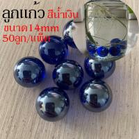 ราคา พร้อมส่ง 50ลูก แพ็ค ลูกแก้ว สีน้ำเงิน ขนาด 14 มิล ลูกแก้วกลม ตกแต่งตู้ปลา ประดับกระถางต้นไม้ (15735378394)