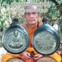 ราคา จี้พระ จี้สร้อยคอเครื่องราง หลวงปู่หมุน ฐิติสีโล วัดบ้านจาน จ ศรีสะเกษ (21206981198)