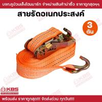ราคา สายรัดกะบะ รถบรรทุก สายรัดอเนกประสงค์ ขนาด 3 ตัน 5 ตัน 6 ตัน ความยาว 681012 เมตร หน้ากว้าง 2 นิ้ว สายรัดโพลีเอสเตอร์พร้อมหัวโยก กระบะ สายรัดก๊อกแก๊ก พร้อมส่ง ราคาถูกสุด (21287761669)
