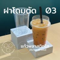 ราคา PAPAPACK แก้วพลาสติกใส PET CP ปาก 98 มิล 16ออนซ์ 22ออนซ์ แถมฟรี ฝาแก้ว แบ่ง50 (20313293057)