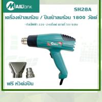 ราคา Mailtank เครื่องเป่าลมร้อน 1800 W (20831784689)