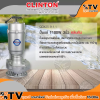 ราคา CLINTON ปั๊มแช่ ไดโว่สูบน้ำ 3 นิ้ว 1100 วัตต์ คลินตัน รุ่น QDX25 9 1 1 ปั๊มจุ่ม ปั๊มไดโว่ ปั้มแช่ ปั้มจุ ปั้มไดโว่ ของแท้ รับประกันคุณภาพ (2471144335)