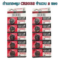 ราคา ถ่านกระดุม CR2032 maxell Lithium Battery 3V Made in Japan ถ่านกล้อง ถ่านรีโมทรถยนต์ ถ่านนาฬิกา ถ่านเครื่องคิดเลข ถ่านกลม ถ่านกลมแบน Button Cell จำนวน 2 แผง (18521695105)
