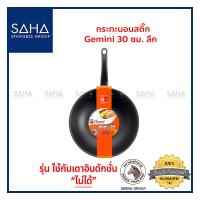 ราคา Zebra กระทะนอนสติ๊ก Gemini 30 ซม ทรงลึก 174527 กระทะด้าม กระทะผัด (8906914245)