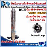 ราคา ปั๊มน้ำบาดาล ปั้มน้ำบัสเลส โซล่าเซลล์ MTEC DC48V 750W SP2 90 0 75 Solar DC Brushless Submersible Screw Pump บัสเลสแท้ 100 ต่อ แบตเตอรี่ หรือ แผงโซล่าเซลล์ ได้เลย (9000716840)