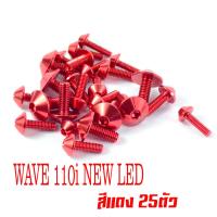 ราคา น็อตชุดสีเวฟ110i น็อตชุดสี อลูมิเนียม WAVE 110i NEW ปี2019 2021 25 ตัวครบชุด น็อตชุดสีเวฟ งานดีสีสวยไม่ลอกไม่ซีด น็อตแต่งไล่เบา น็อตชุดสี 110iLED (13658991878)