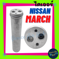ราคา ไดเออร์ NISSAN MARCH ALMERA 12 นิสสัน มาร์ช อัลเมร่า 2012 ดรายเออร์ แอร์รถยนต์ Receiver Drier ใส่ข้าง แผงแอร์ แผงร้อน (7631817616)