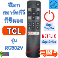 ราคา รีโมทสมาร์ททีวี ทีซีแอล tcl SMART TCL TV LED สั่งงานด้วยเสียง รุ่น RC802V รีโมท สมาร์ททีวี ทีซีแอล มีปุ่ม Netflix รีโมท ทีวี tcl smart tv (20607949849)