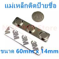 ราคา 30ชิ้น แม่เหล็กติดป้ายชื่อ 60 14mm ป้ายชื่อแม่เหล็ก แม่เหล็กติดป้ายชื่อ ขนาด 60x14mm ป้ายชื่อแม่เหล็ก แม่เหล็กป้ายชื่อ แถบแม่เหล็กป้ายชื่อ (14373811868)