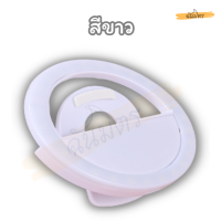 ราคา ไฟเซลฟี่ Selfie Ring Linght ไฟเซลฟี่พกพา ไฟเซลฟี่ไฟไลฟ์สด ไฟวงแหวนเซลฟี่ หนีบกับโทรศัพท์ ปรับความสว่างได้ 3ระดับ ไฟเซลฟี่ขนาดเล็ก พกพาสะดวก (20730193459)