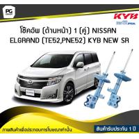 ราคา โช๊คอัพ kayaba new sr ด้านหน้า 1 คู่ NISSAN ELGRAND TE52PNE52 (6189292766)