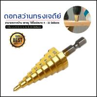 ราคา ดอกสว่าน เคลือบไทเทเนี่ยม ทรงเจดีย์ Step Drill เจาะขยาย คว้านรู (7510781743)