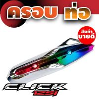 ราคา หลายสี กันร้อนท่อ Click 125i ครอบกันร้อนท่อ click 125i กันร้อนข้างท่อ 125i (15040157362)