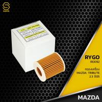 ราคา กรองน้ำมันเครื่อง MAZDA TRIBUTE 2 3 FORD ESCAPE 2 3 ตรงรุ่น 100 RO092 กรองเครื่อง มาสด้า ทรีบิ้ว ฟอร์ด เอสเคป L321 14 302 L321 14 L321 (10383049848)